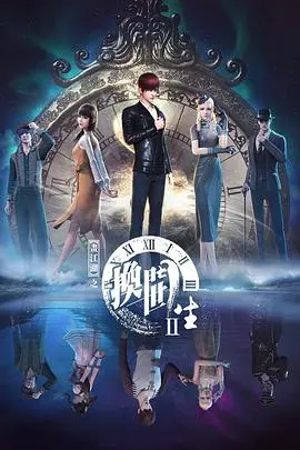 《画江湖之换世门生 第二季》：悬疑升级，宿命轮回，一场跨越时空的爱恨纠葛！