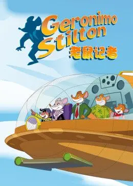 《老鼠记者第二季》：英文探险趣味升级，跟着老鼠记者环游世界！