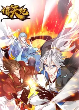 《诸天纪 动态漫画》：国漫史诗新篇章，逆天改命，谁主沉浮？