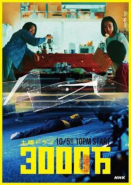 《3000万》：一夜暴富的诱惑与人性的挣扎，金钱游戏背后的反思