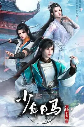 《少年白马醉春风》：江湖意气少年梦，一壶浊酒笑谈风云！