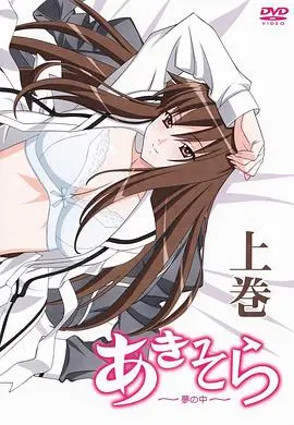 《秋日天空～在梦中～》影评：一场关于青春、梦想与救赎的唯美邂逅，你准备好沉溺了吗？