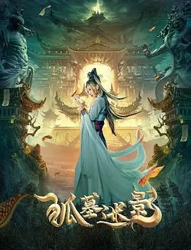 《狐墓迷影》：古墓惊魂，迷雾重重，探寻真相的背后竟是人性的扭曲？