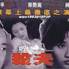 《二奶村之杀夫》：欲望与罪恶的深渊，一场由爱生恨的悲剧！