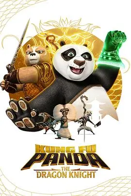 《功夫熊猫：神龙骑士 第二季》：阿宝再战江湖，爆笑升级，友情与正义永不落幕！