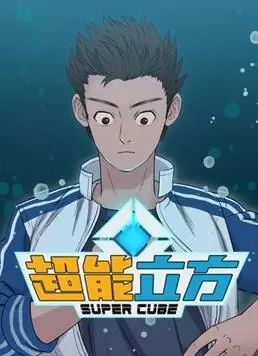 《超能立方动态漫画》：烧脑科幻的视觉盛宴，带你探索未知的立方体世界！