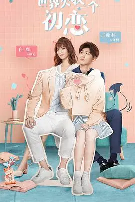 《世界欠我一个初恋》：酸甜恋爱进行时，甜宠剧爱好者的不二之选