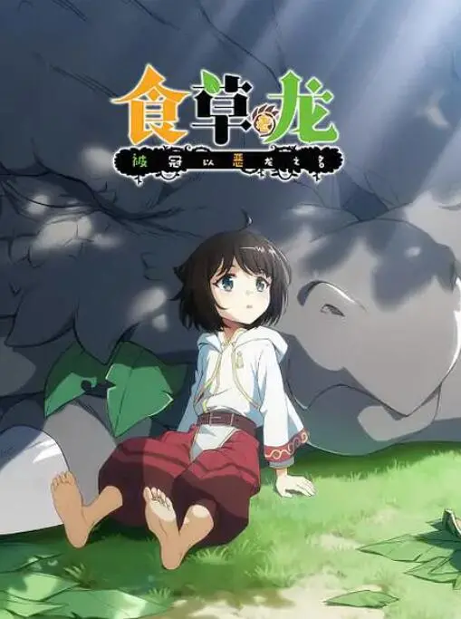 《食草老龙被冠以恶龙之名》：反套路龙傲天？被迫营业的社恐老龙，搞笑又治愈的异世界轻喜剧！