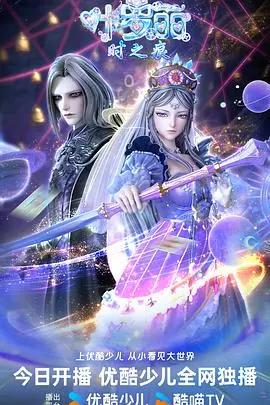 《叶罗丽时之痕》影评：重燃动漫激情，看叶罗丽战士如何守护仙境！