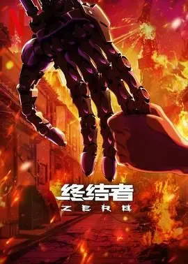 《终结者：零》影评：AI觉醒的末日狂想，未来战争的深度思考？