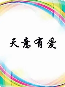 《天意有爱》：跨越时空的爱恋，虐心催泪的情感纠葛！