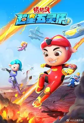 《猪猪侠之超星五灵侠3》：燃爆回归！守护童真，热血英雄梦再升级！