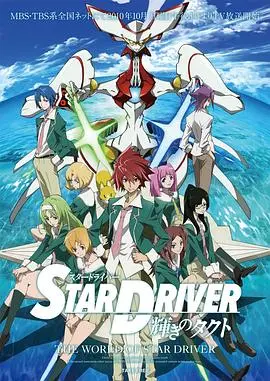 《闪亮的拓人 STAR DRIVER》：热血青春的华丽变身，谁才是真正的闪耀之星？