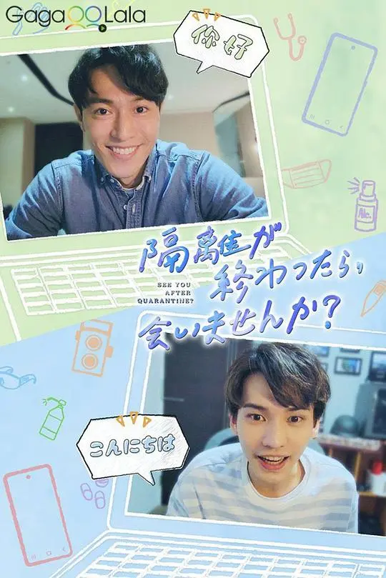 《隔离后见个面，好吗？》影评：疫情下的爱情，一次勇敢的试探？