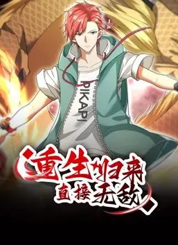 《重生归来：直接无敌动态漫画》：爽文升级！燃爆你的肾上腺素！