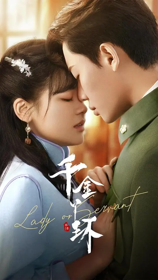 《千金丫环》：民国虐恋下的复仇迷局，土味剧情也能真香？