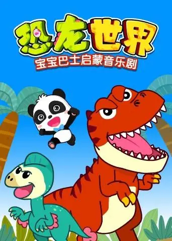 《宝宝巴士启蒙音乐剧之恐龙世界》：寓教于乐，开启宝宝的恐龙奇妙之旅！
