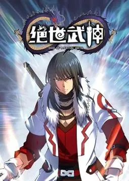 《绝世武神动态漫画第5季》：国漫崛起，热血再燃，看主角如何逆天改命！
