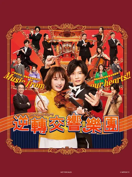 《逆转管弦乐团》：菜鸟指挥家如何拯救废柴乐团？爆笑又感动的音乐逆袭！