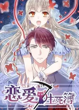 《恋爱生死簿第三季》：脑洞大开！恋爱与死亡的奇妙碰撞，这次又会擦出怎样的火花？