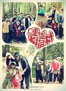 《重返大福村》：笑泪齐飞的乡村喜剧，带你重拾记忆深处的乡愁！