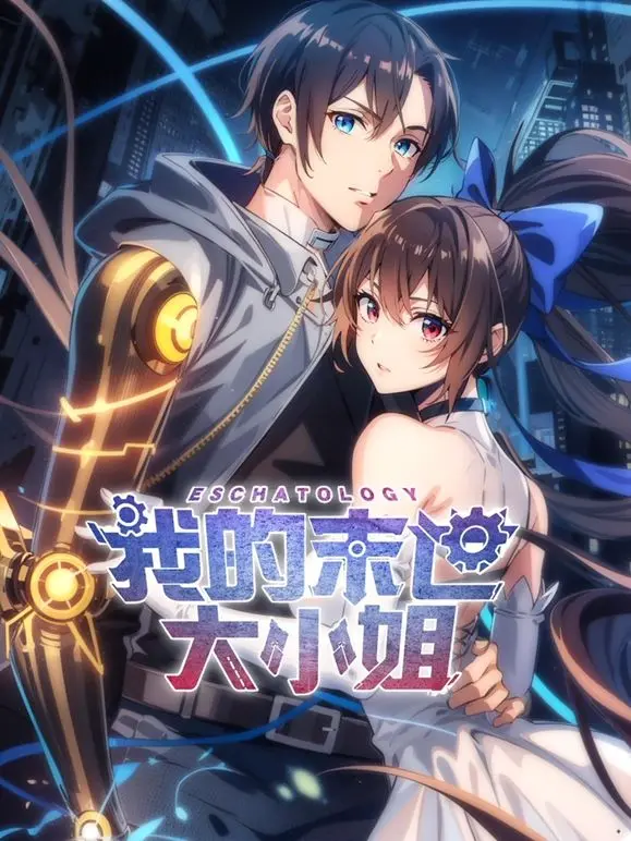 末世大小姐的另类生存法则：动态漫画里的温情与搞笑，末日也要爱！