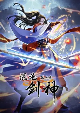 《混沌剑神2》动态漫画燃爆来袭！剧情升级，看剑神再战混沌！