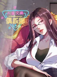 揭秘《人生交换俱乐部》：惊悚身份交换的黑暗之旅与人性欲望的深层探索