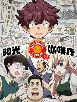 《阳光咖啡厅之新友纪》：不只是咖啡，更是青春的酸甜滋味与梦想的奇妙碰撞！