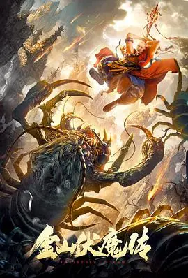 《金山伏魔传》：特效炸裂？剧情硬伤？揭秘国产魔幻电影的爱与痛！