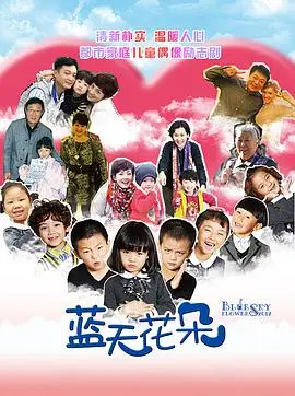 《蓝天花朵》：治愈系动画背后的残酷现实，每个孩子都是坠落凡间的天使？