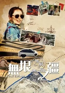 《无穷之路3：无垠之疆 粤语版》：探索未知边陲，聆听时代脉搏，感受大美中华的六月虫鸣