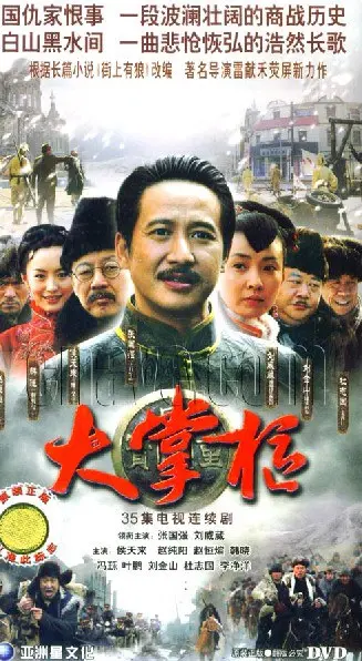 《大掌柜》：揭秘民国商战风云，看小人物如何逆袭成商业巨擘！