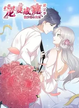 《宠妻成瘾：陆少的心尖宠动态漫画第2季》甜蜜来袭！霸道总裁的恋爱日常，磕糖磕到停不下来！