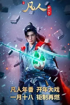 《凡人修仙传：外海风云》：逆天改命！看韩立如何在危机四伏的外海闯出一片天！