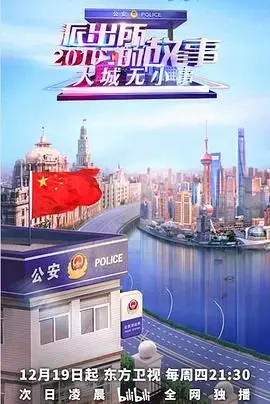 《派出所的故事2019》：笑泪交织的基层人生，平凡英雄的暖心赞歌！