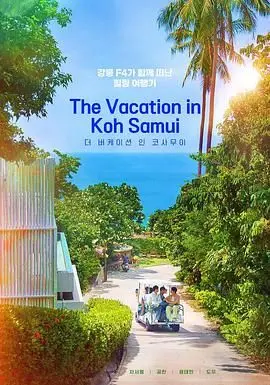 《苏梅岛假期》：逃离都市喧嚣，一场治愈心灵的泰国之旅，爱情与自我救赎