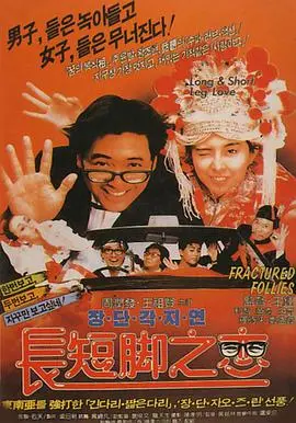 《长短脚之恋》：古惑仔的另类温情，刘德华与王祖贤上演笑泪齐飞的都市童话！