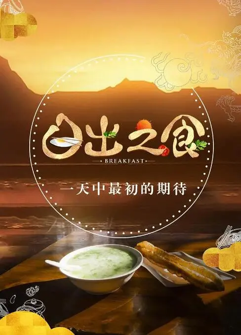 《日出之食》：美食背后隐藏的欲望暗流，一场关于身体与灵魂的感官盛宴！