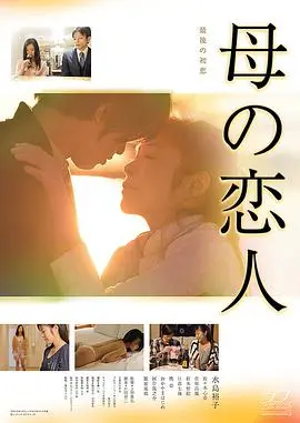 《母亲的恋人》：跨越时空的深情告白，一场母爱的温柔冒险与情感救赎
