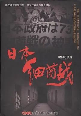 《日本细菌战》：历史的阴影下的残酷真相，一场关于战争罪恶与人性失真的深刻反思