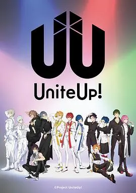 《UniteUp!》：偶像新番燃爆来袭，梦想与友情的交响曲！