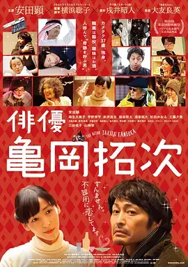 《演员龟冈拓次》：一个“死跑龙套”的逆袭？笑着看人生百态，笑中带泪的职场写实