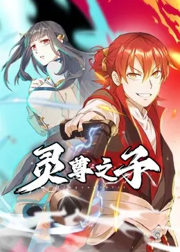 《灵尊之子》：当远古神话照进末世废土，一场关于传承与救赎的史诗！