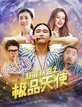 《超能联盟之极品天使》：热血激燃的英雄集结，都市奇幻下的正义守护者