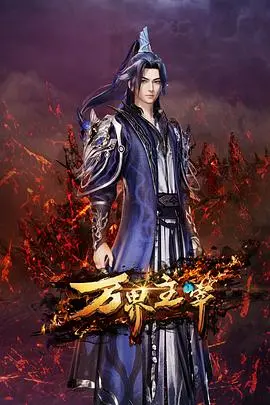《万界主宰》：少年逆袭称霸九霄，热血冒险重塑宇宙格局！