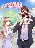 《天价宠妻总裁夫人人休想逃 第三季》：当霸总遇上“小姨子”，禁欲系总裁的追妻火葬场升级！