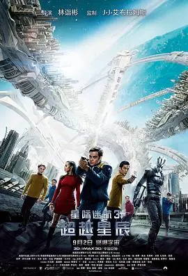 《星际迷航3：超越星辰（原声版）》：宇宙深处的震撼之旅，探索未知边界与人类勇气！