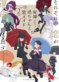 《死神少爷与黑女仆 第二季》：禁忌之恋的甜蜜暴击，打破 curses的温馨日常！