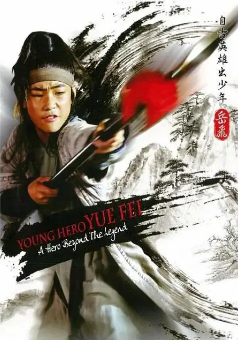 《自古英雄出少年之岳飞》：一部热血沸腾的少年英雄史诗，重燃民族精神与家国情怀！